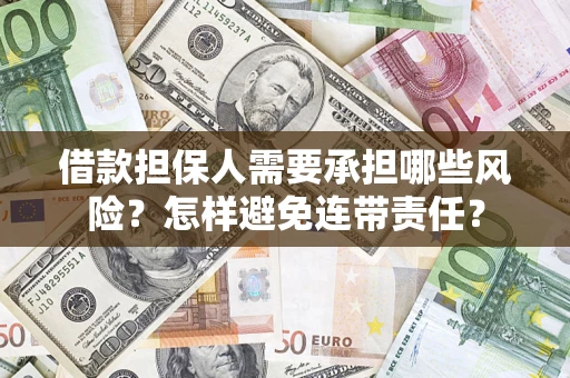 武汉借款担保人需要承担哪些风险？怎样避免连带责任？