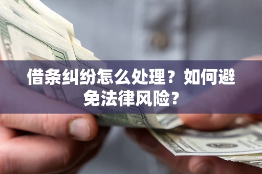 武汉借条纠纷怎么处理？如何避免法律风险？