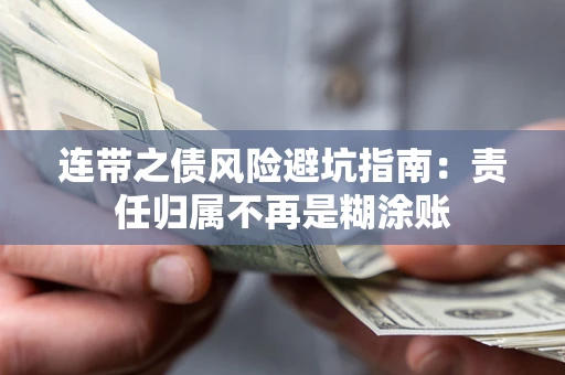 武汉连带之债风险避坑指南：责任归属不再是糊涂账