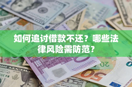 武汉如何追讨借款不还？哪些法律风险需防范？